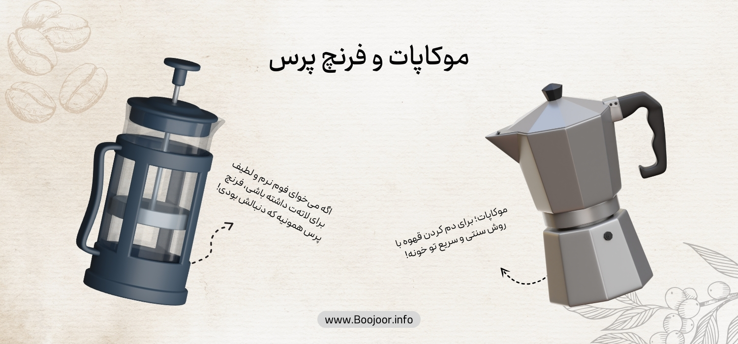 فرنچ پرس و موکاپات