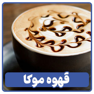 قهوه موکا