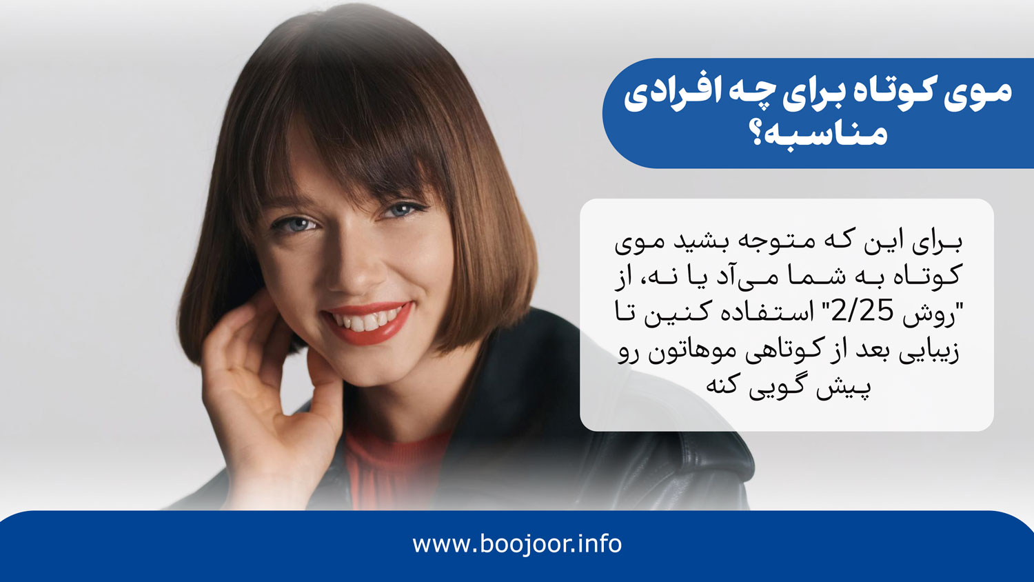 موی کوتاه برای چه افرادی مناسبه