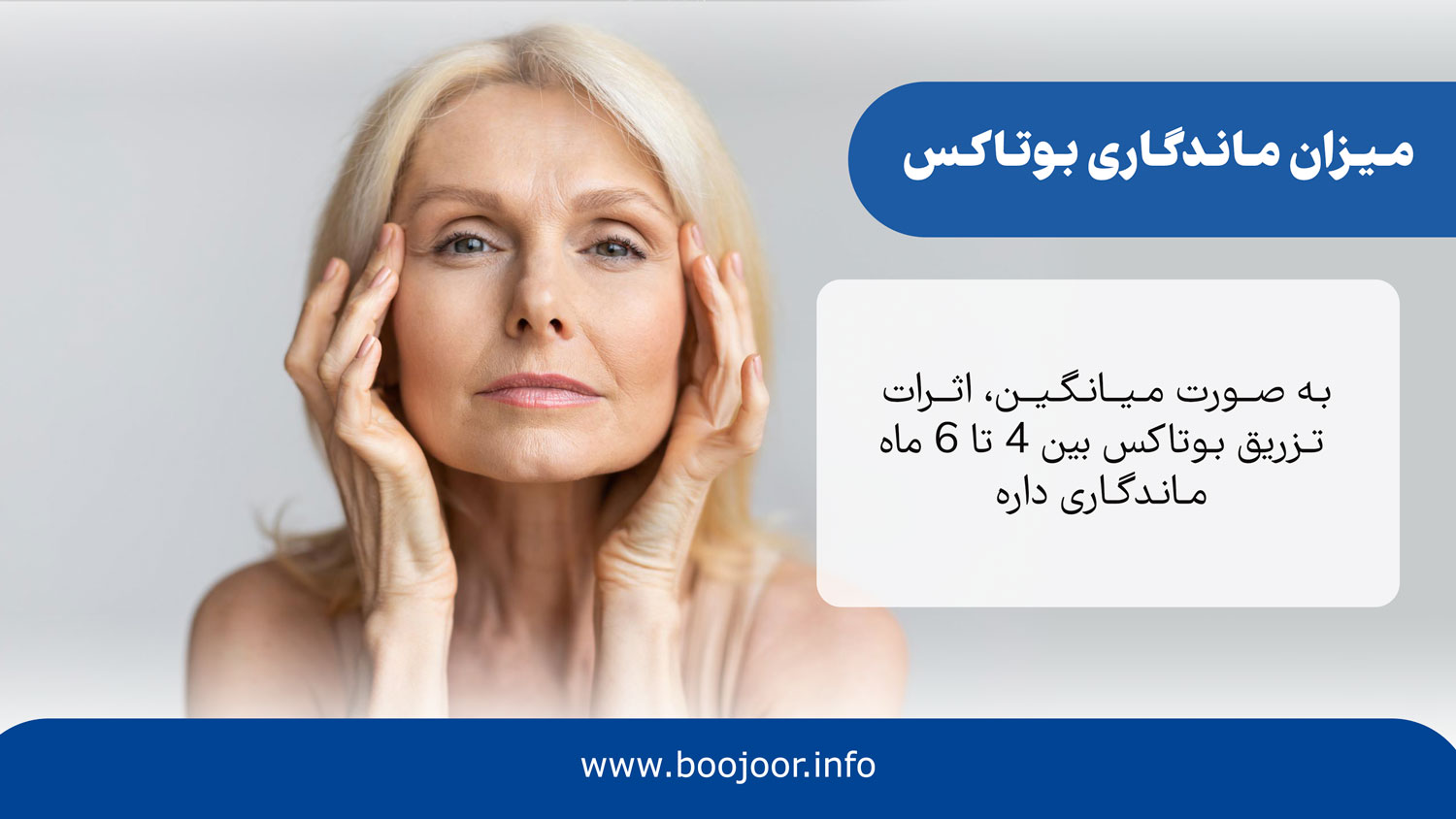 ماندگاری اثر بوتاکس