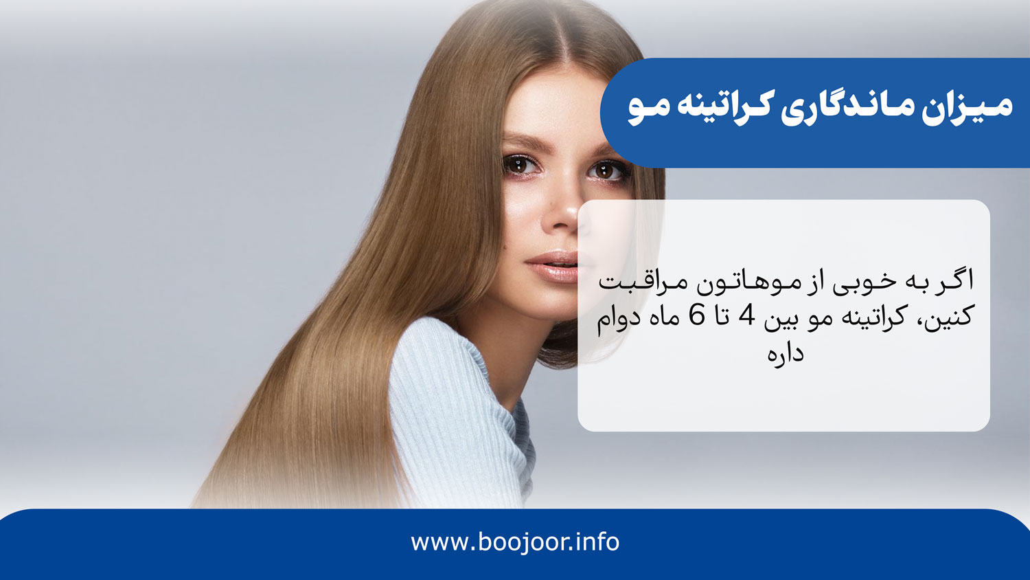 میزان ماندگاری کراتینه مو