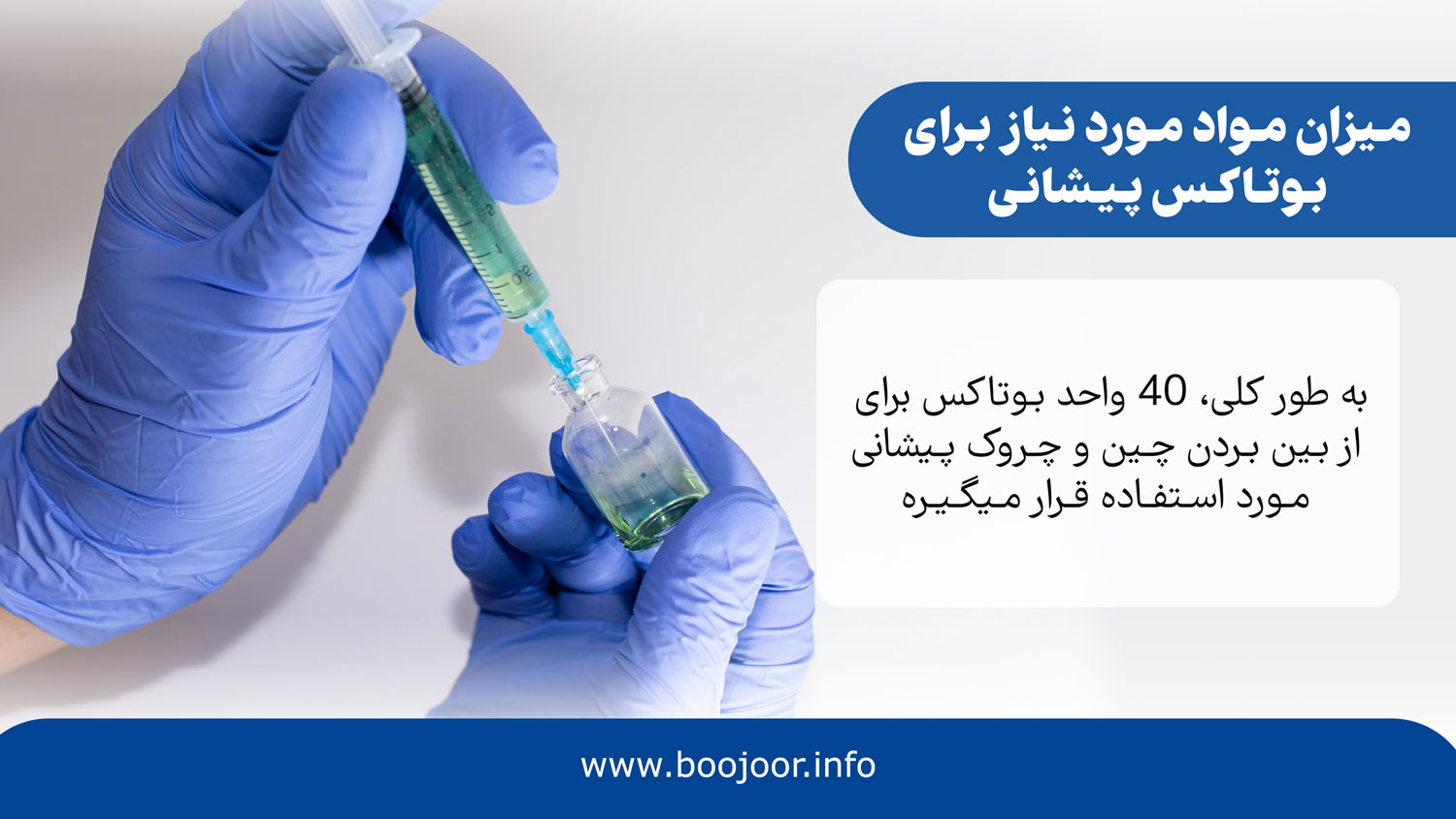 میزان مورد نیاز بوتاکس برای پیشانی