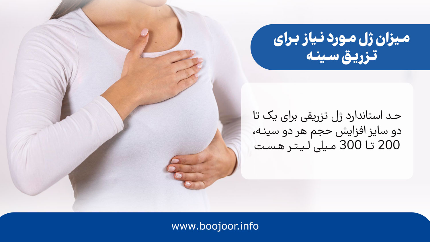 میزان ژل مورد نیاز برای تزریق ژل سینه