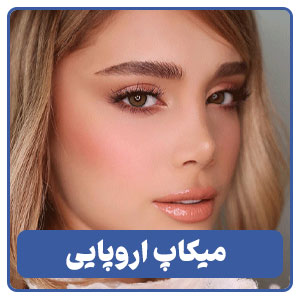 سبک اروپایی