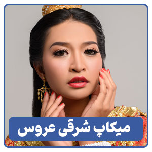 میکاپ شرقی