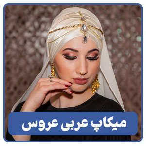 آرایش عروس عربی