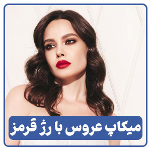 میکاپ عروس با رژ قرمز