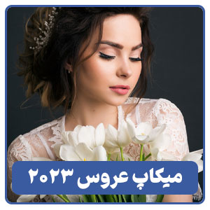 آرایش عروس 2023