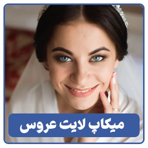 میکاپ لایت