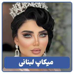 سبک لبنانی