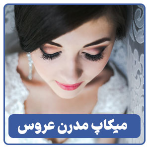 میکاپ مدرن