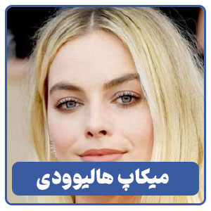 سبک هالیوودی