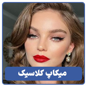 سبک کلاسیک در میکاپ