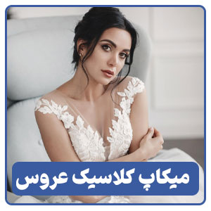 میکاپ کلاسیک