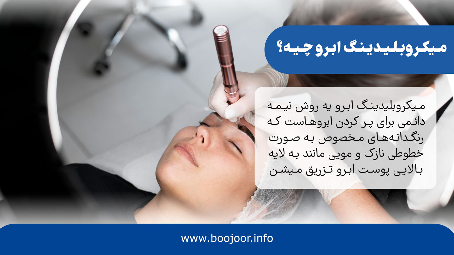 میکروبلیدینگ ابرو چیه؟