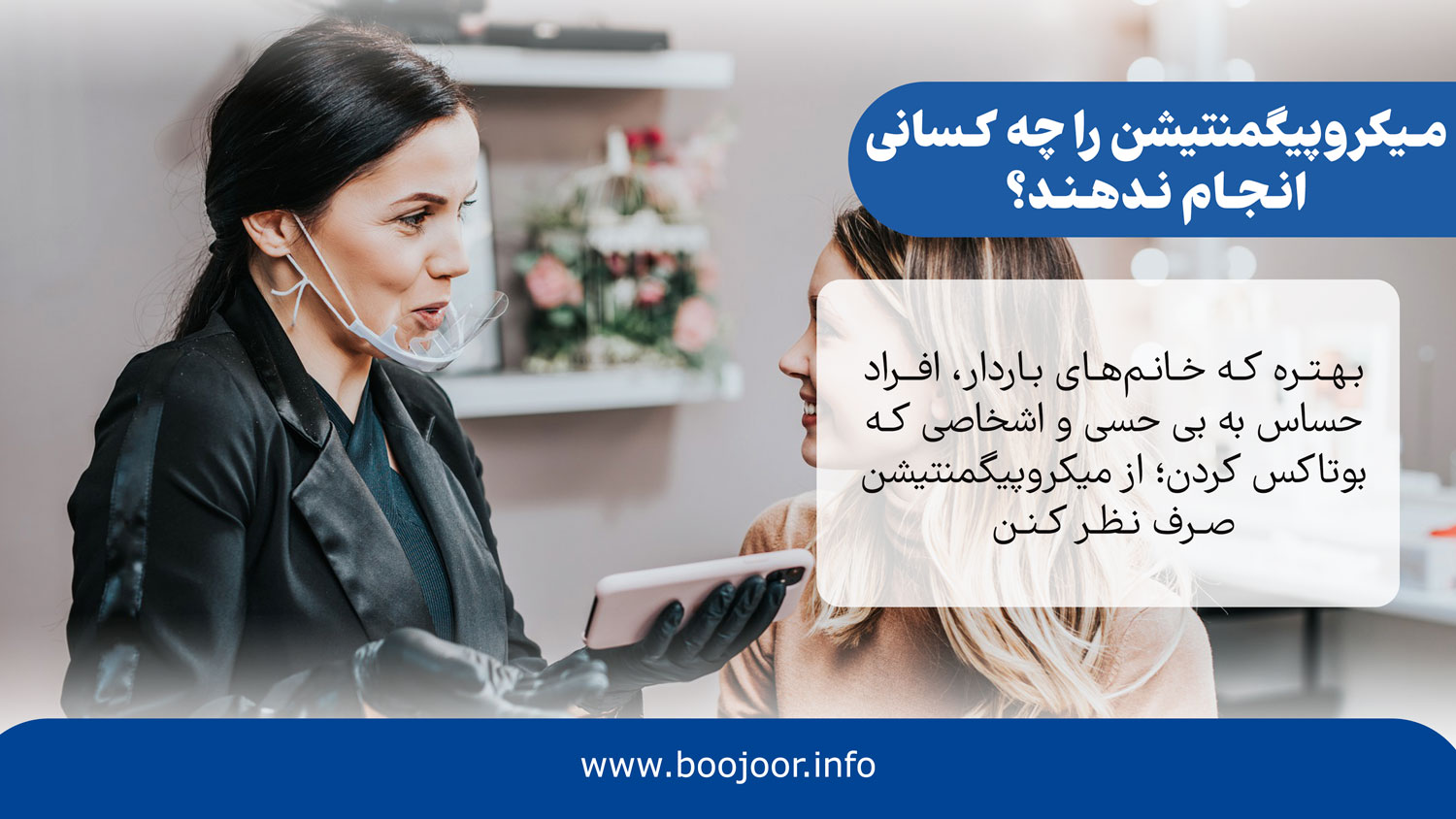 میکروپیگمنتیشن را چه کسانی انجام ندهند؟