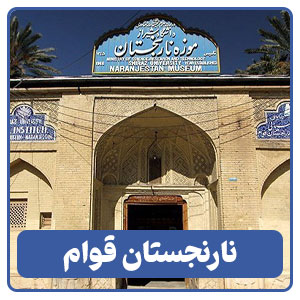 نارنجستان قوام