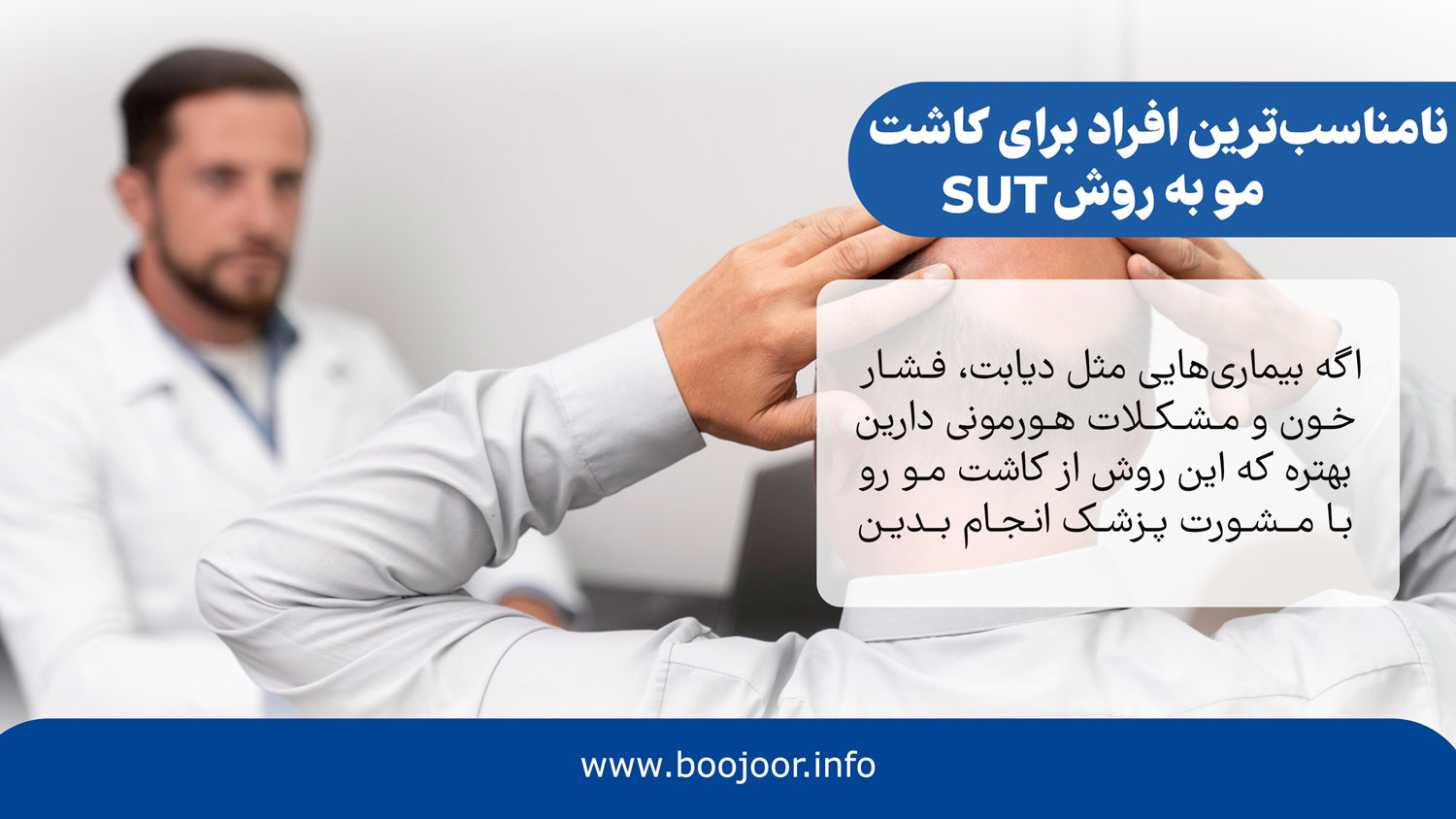 نامناسبترین افراد برای کاشت مو به روش SUT