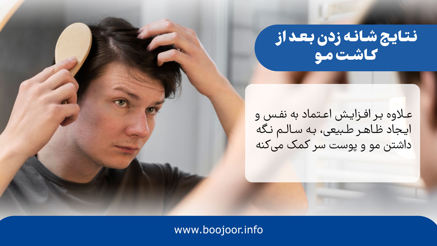 نتایج شانه زدن بعد از کاشت مو