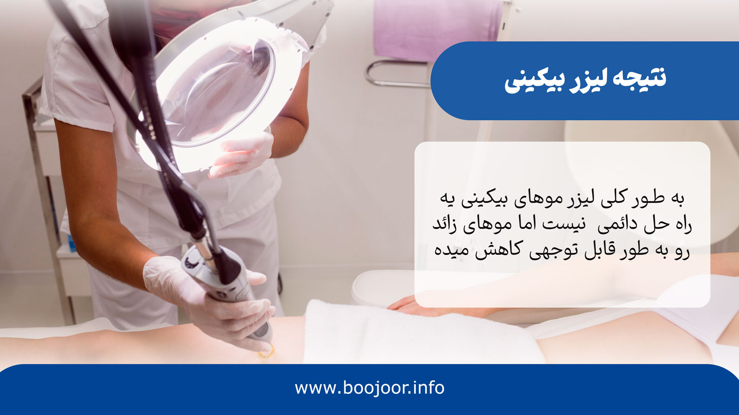 نتیجه لیزر بیکینی