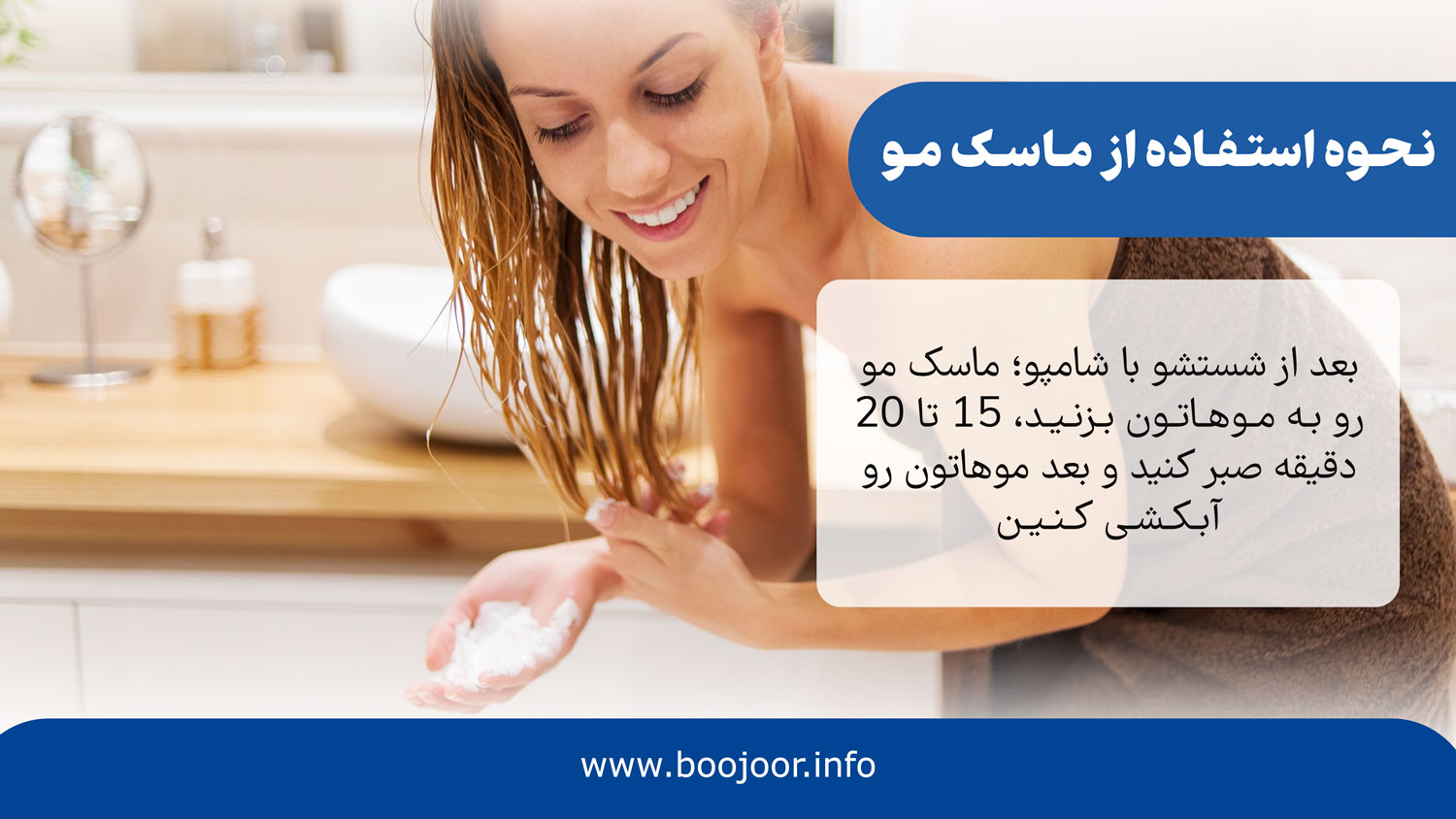 نحوه استفاده از ماسک مو