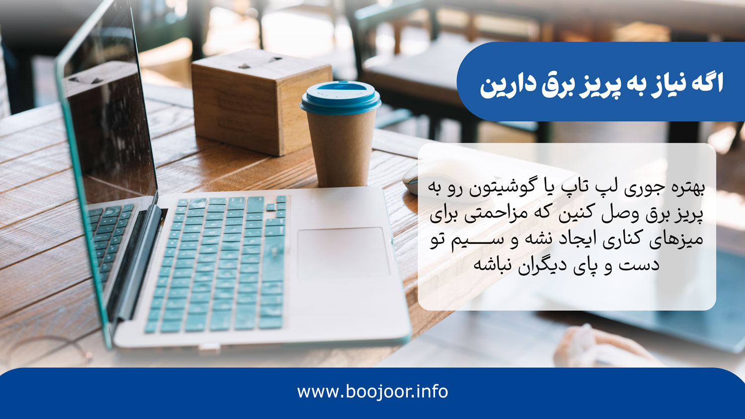 نحوه استفاده از پریز برق در فرهنگ کافه