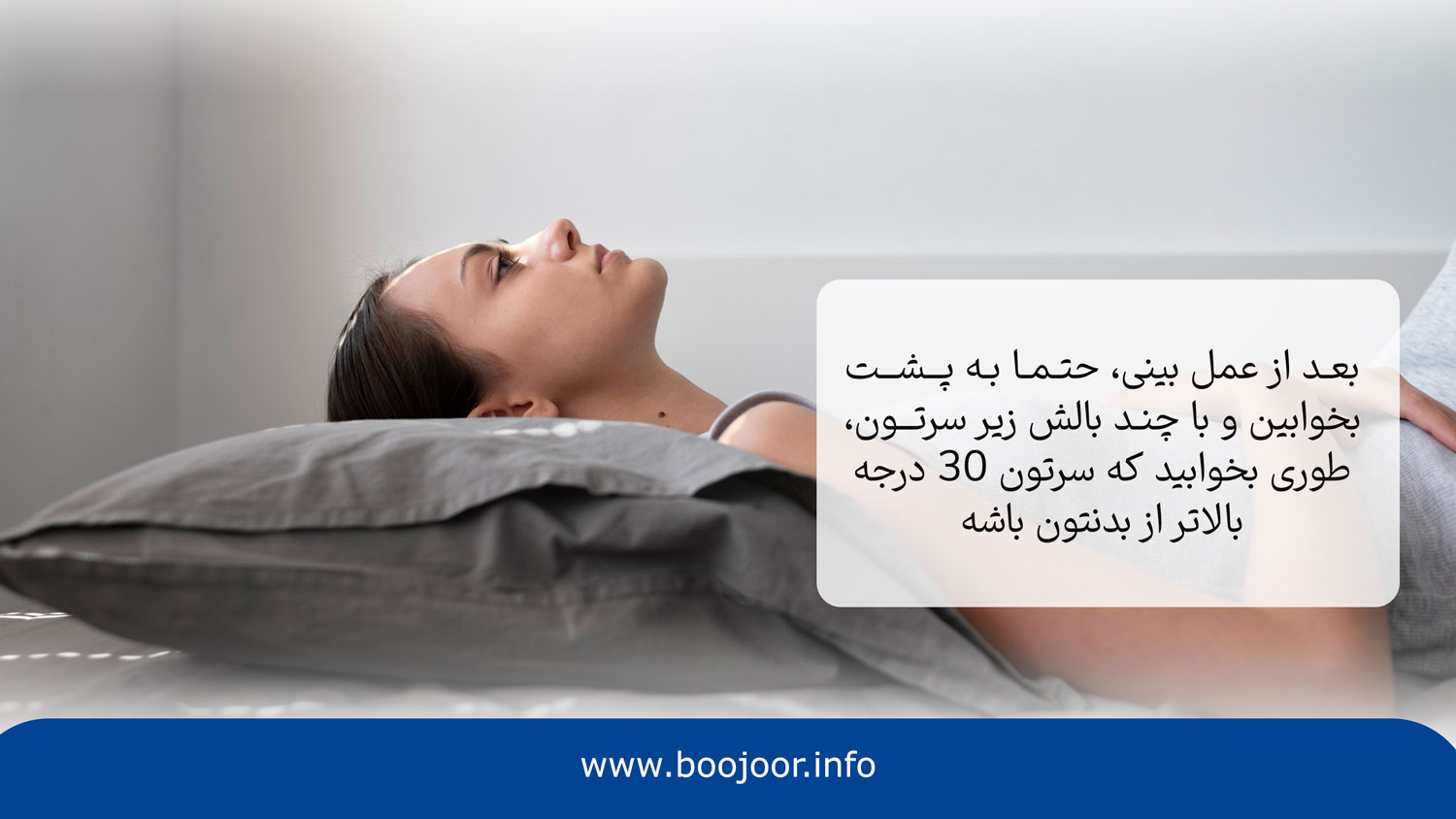 نحوه خوابیدن بعد از عمل بینی در شیراز