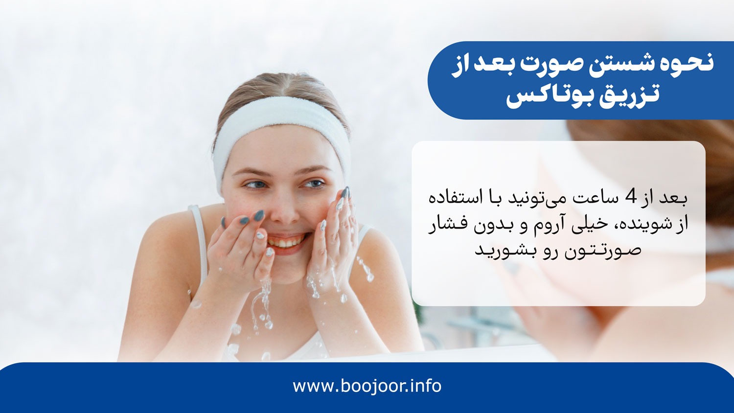 نحوه شستن صورت بعد از تزریق بوتاکس