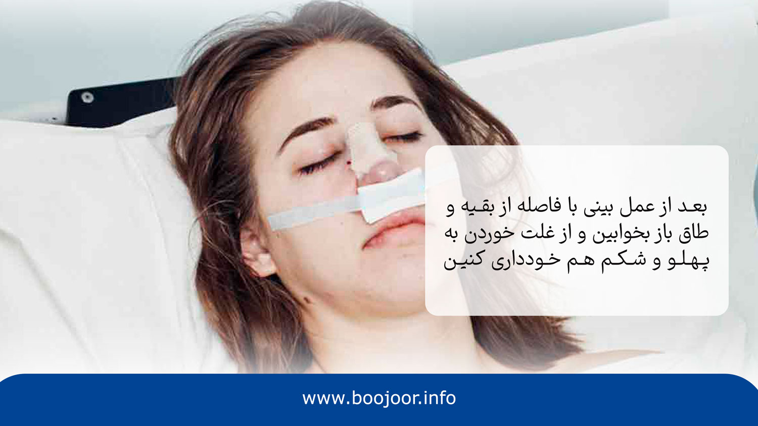 نحوه صحیح خوابیدن بعد از عمل بینی چگونه است؟