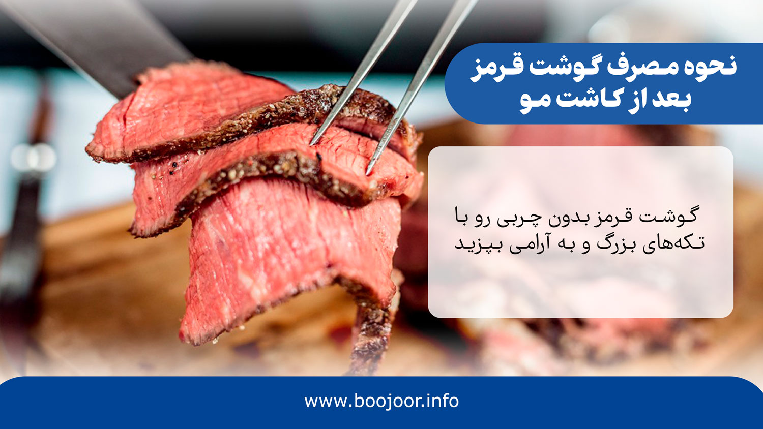 نحوه مصرف گوشت قرمز بعد از کاشت مو
