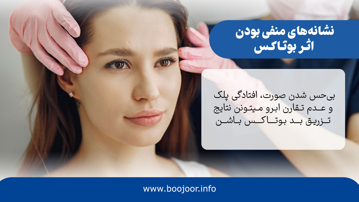 نشانه ها ی منفی بودن اثر بوتاکس