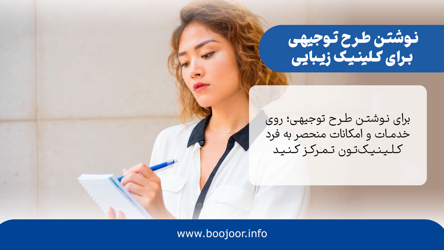 نوشتن طرح توجیهی برای کلینیک زیبایی