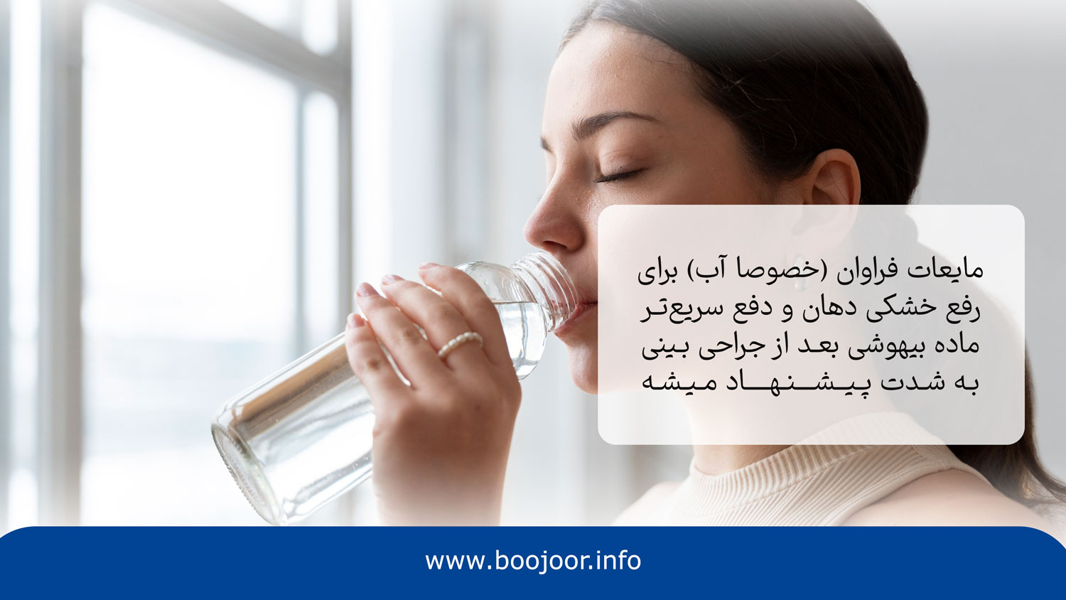 نوشیدن آب یکی از مراقبت های بعد عمل بینی