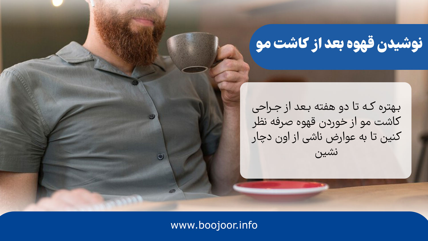 نوشیدن قهوه بعد از کاشت مو