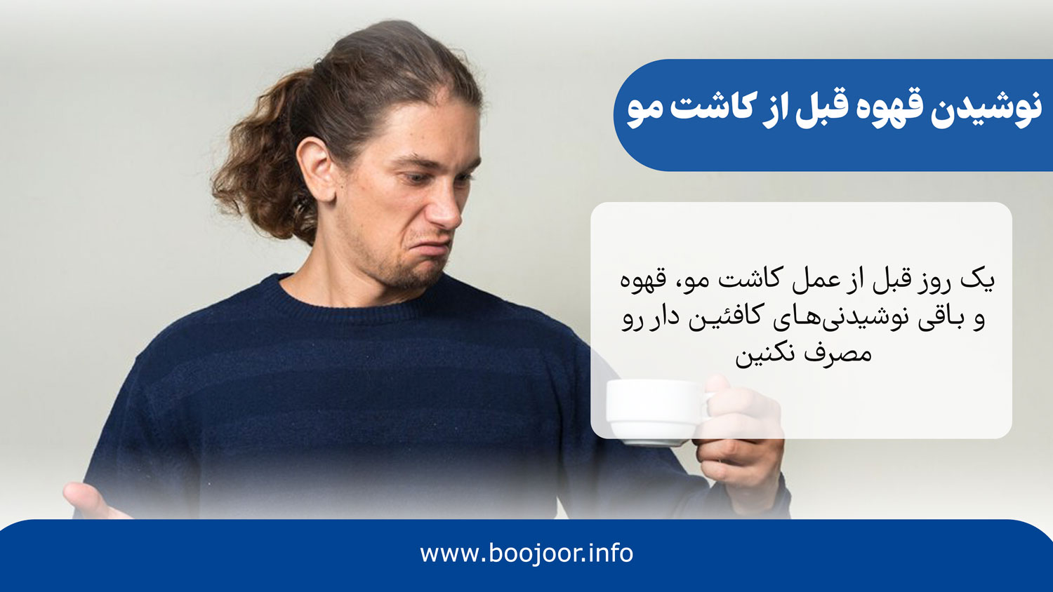 نوشیدن قهوه قبل از کاشت مو