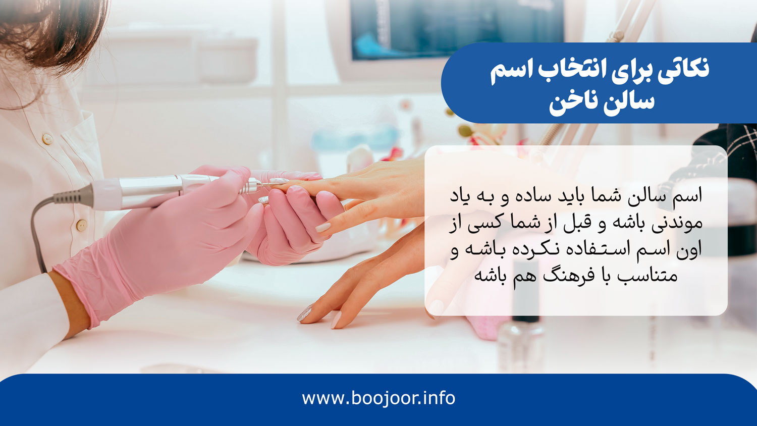 نکاتی برای انتخاب اسم سالن ناخن
