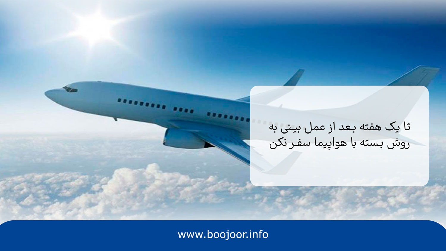 نکاتی که باید بعد از عمل بسته بینی بدانید