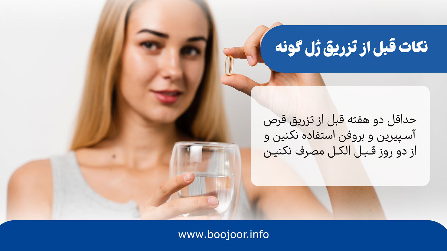 نکات قبل از تزریق ژل گونه