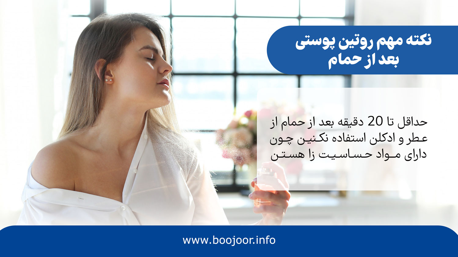 نکته مهم روتین پوستی بعد از حمام.