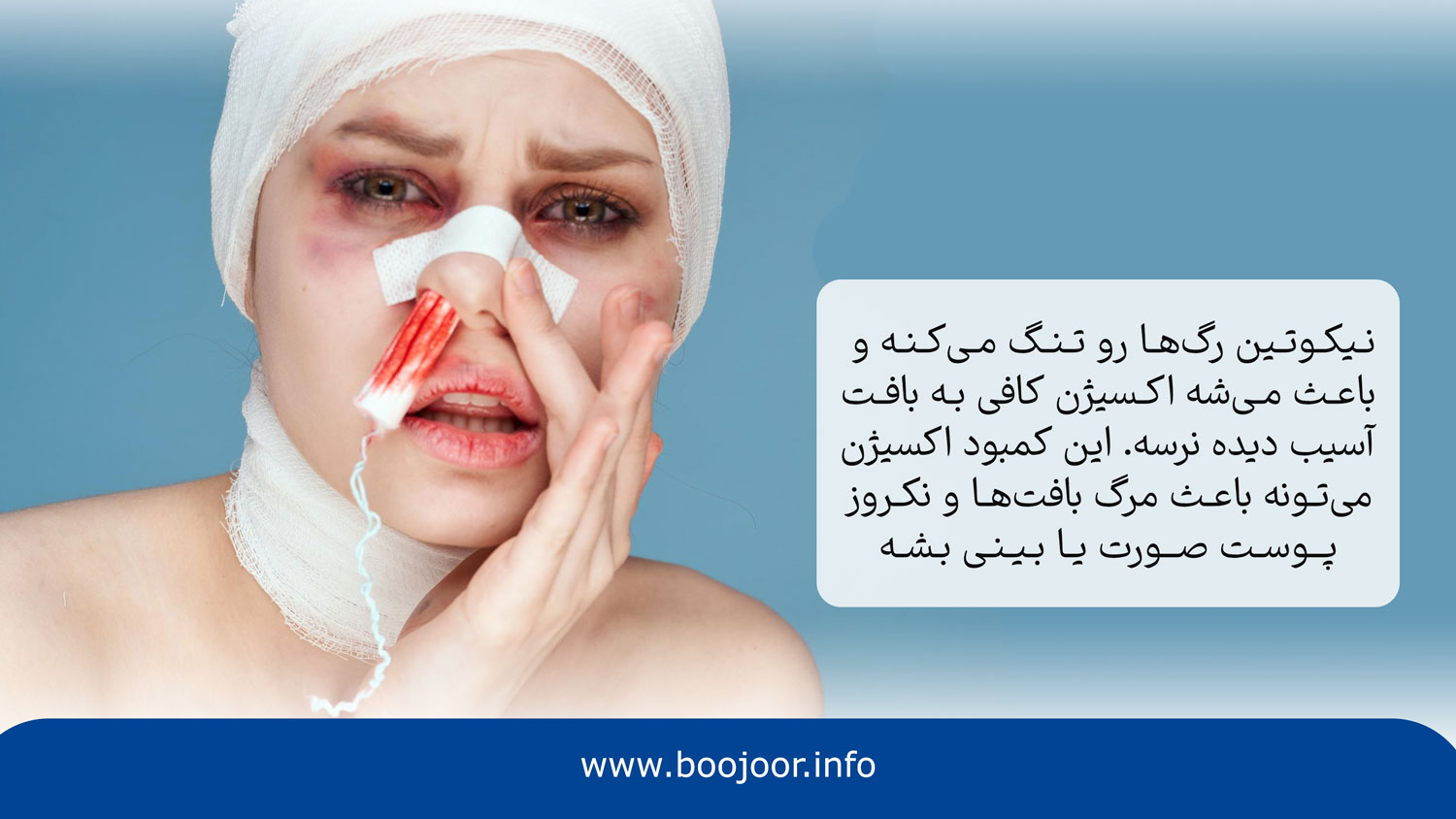 نکروز پوست یکی از عوارض سیگار کشیدن بعد عمل بینی