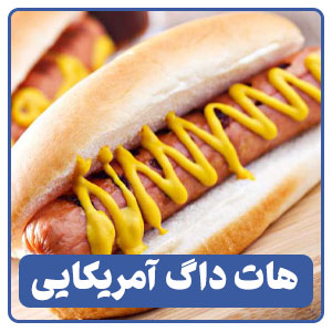 هات داگ آمریکایی یکی از انواع خوراک ها در منوی کافی شاپ ها