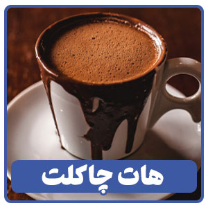 هات چاکلت در منوی کافی شاپ