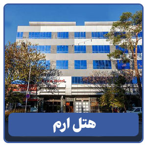 هتل ارم