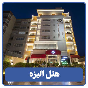 هتل الیزه