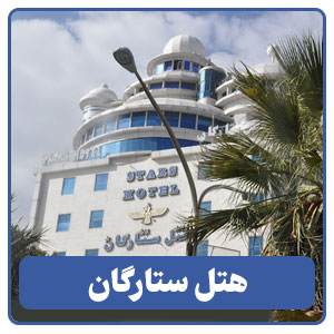 هتل بین المللی ستارگان - بوجور
