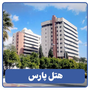 هتل پارس