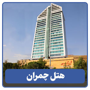 هتل چمران