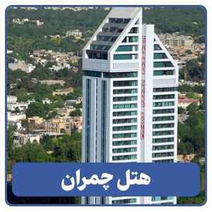 هتل چمران - بوجور