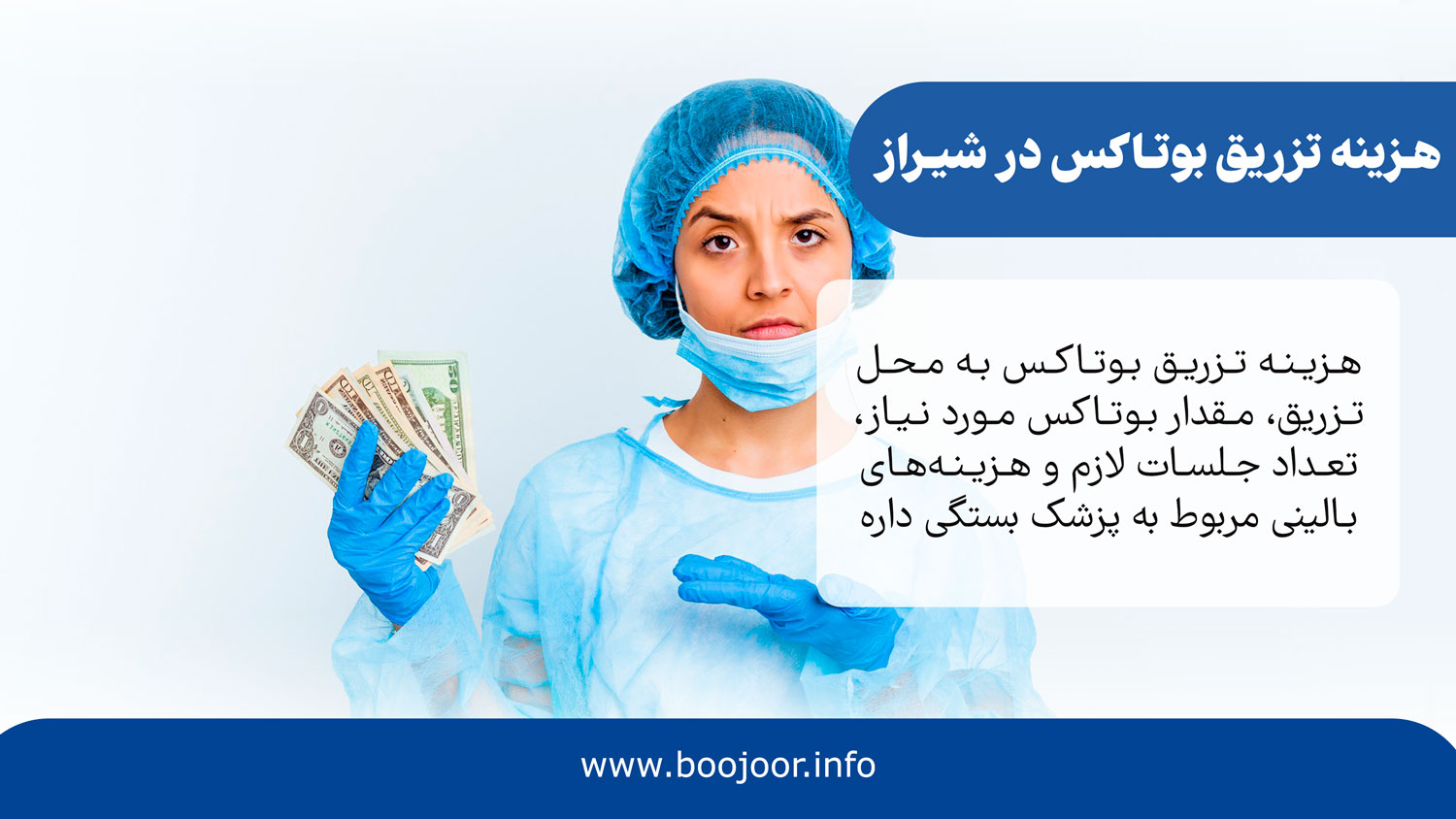 هزینه تزریق بوتاکس در شیراز