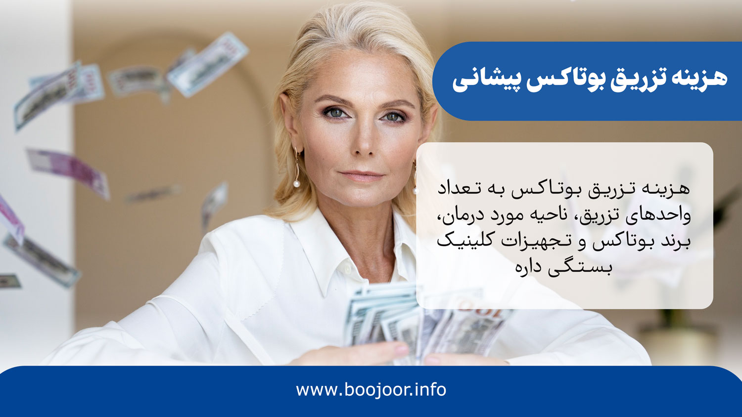 هزینه تزریق بوتاکس پیشانی